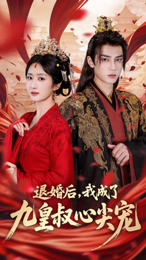 退婚后我成了九皇叔心尖宠(93集) 退婚后我成了九皇叔心尖宠(93集)今日最火短剧