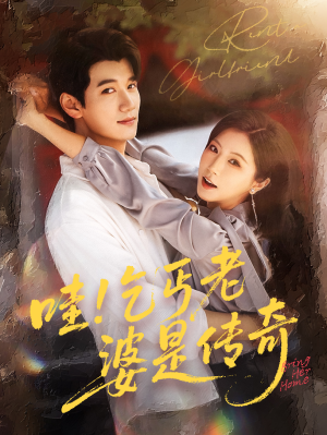 哇乞丐老婆是传奇(61集) 哇乞丐老婆是传奇(61集)哪个短剧网能看