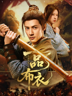 一品布衣(105集) 一品布衣(105集)追短剧太上头了