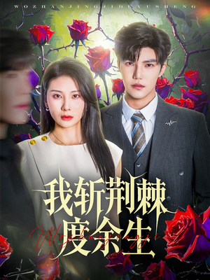 我斩荆棘度余生(81集) 我斩荆棘度余生(81集)全集免费观看