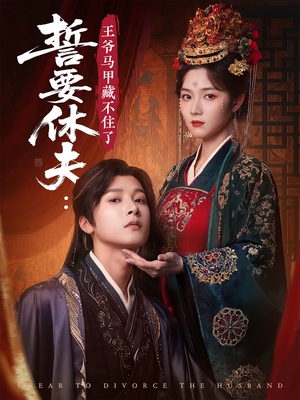 誓要休夫王爷马甲藏不住了(78集) 誓要休夫王爷马甲藏不住了(78集)看短剧放松一下