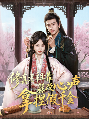 修真老祖靠篡改心声拿捏假千金(71集) 修真老祖靠篡改心声拿捏假千金(71集)在线播放