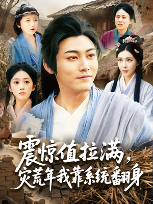 震惊值拉满,灾荒年我靠系统翻身(80集) 震惊值拉满,灾荒年我靠系统翻身(80集)经典回顾免费看