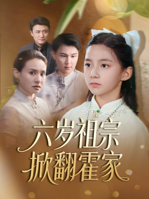 六岁祖宗掀翻霍家(50集) 六岁祖宗掀翻霍家(50集)精彩短剧分享。