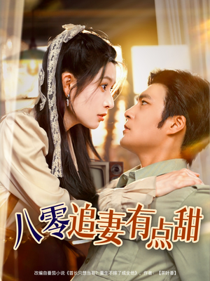 八零追妻有点甜(86集) 八零追妻有点甜(86集)热门短剧又来了