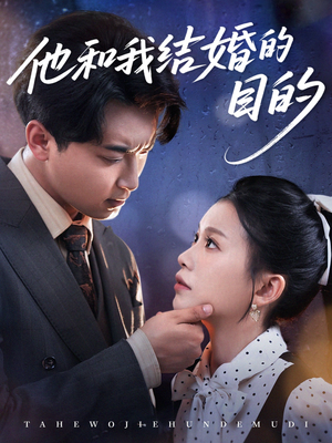 他和我结婚的目的(53集) 他和我结婚的目的(53集)短剧全集免费