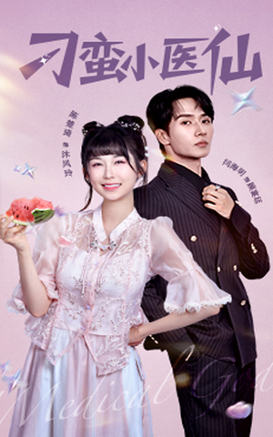 刁蛮小医仙(62集) 刁蛮小医仙(62集)全集免费观看