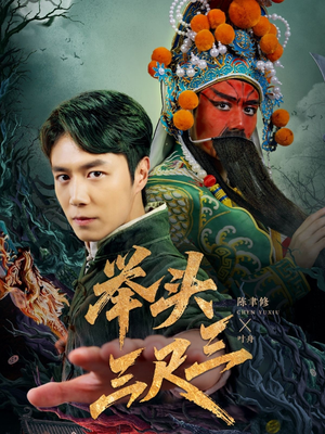 举头三尺三(60集) 举头三尺三(60集)在线看免费版