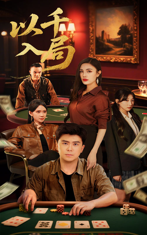 以千入局(61集) 以千入局(61集)在线看到大结局