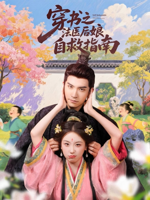 穿书之法医后娘自救指南(61集) 穿书之法医后娘自救指南(61集)红果短剧看全集
