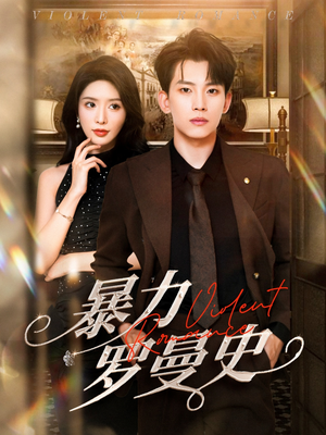 暴力罗曼史(62集) 暴力罗曼史(62集)火热短剧抢先看