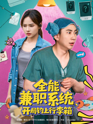 全能兼职系统,开局钓上行李箱(81集) 全能兼职系统,开局钓上行李箱(81集)精彩短剧又来了