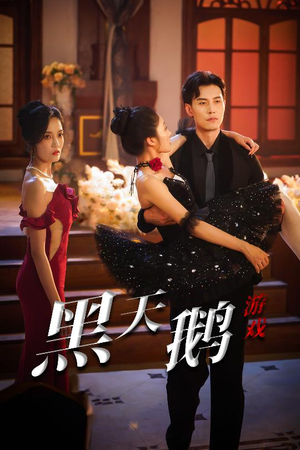 黑天鹅游戏(60集) 黑天鹅游戏(60集)免费短剧推荐