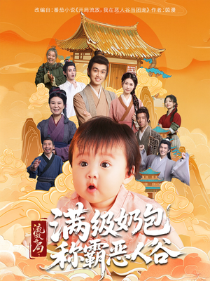 流放开局满级奶包称霸恶人谷（70集）全季一次看完