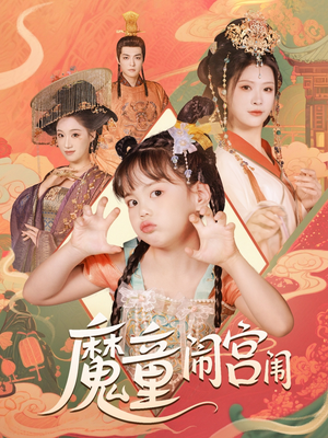 魔童闹宫闱(58集) 魔童闹宫闱(58集)视频在线看