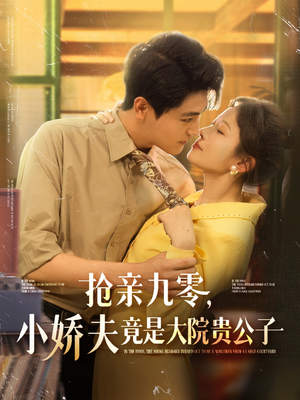 抢亲九零小娇夫竟是大院贵公子(88集) 抢亲九零小娇夫竟是大院贵公子(88集)去哪里看