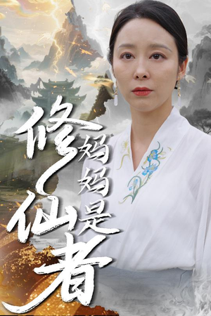 妈妈是修仙者(89集) 妈妈是修仙者(89集)UC网盘在线看