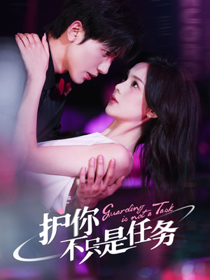 护你不只是任务(61集) 护你不只是任务(61集)热播短剧免费看