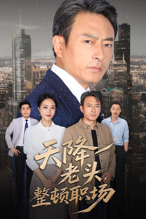 天降老头整顿职场(70集) 天降老头整顿职场(70集)第三季
