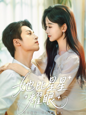 她比星星耀眼(74集) 她比星星耀眼(74集)在线看