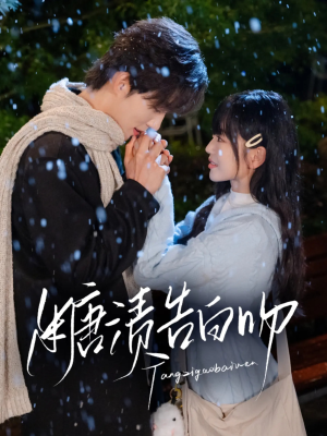 糖渍告白吻(70集) 糖渍告白吻(70集)短剧全集完整