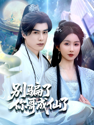 别骗了你哥成仙了(57集) 别骗了你哥成仙了(57集)全集一网打尽