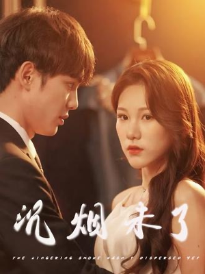 沉烟未了(51集) 沉烟未了(51集)红果免费看短剧