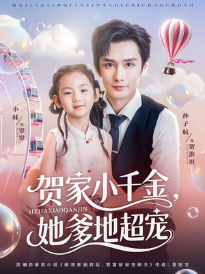 贺家小千金她爹地超宠(83集) 贺家小千金她爹地超宠(83集)短剧视频分享