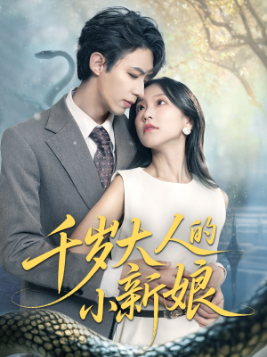 千岁大人的小新娘(63集) 千岁大人的小新娘(63集)短剧太好看了