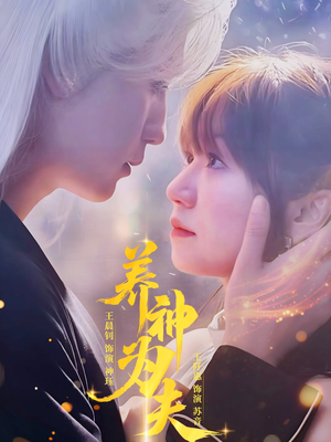 养神为夫(65集) 养神为夫(65集)全集都在这里了