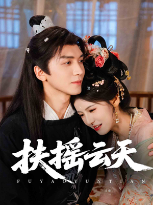 扶摇云天(65集) 扶摇云天(65集)看到了大结局