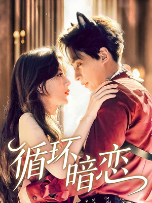 循环暗恋(79集) 循环暗恋(79集)免费在线看