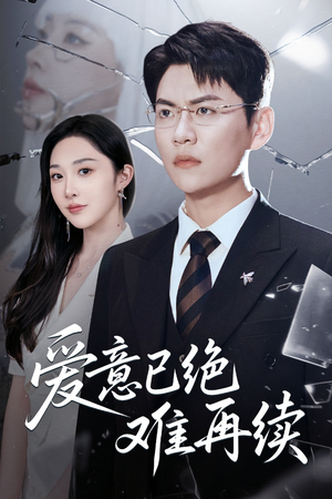 爱意已绝难再续(33集) 爱意已绝难再续(33集)热播短剧抢先看