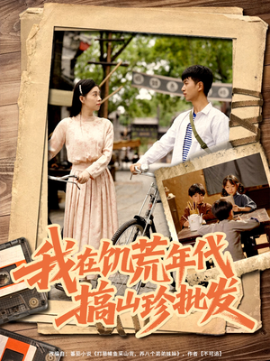 我在饥荒年代搞山珍批发(80集) 我在饥荒年代搞山珍批发(80集)短剧精彩绝伦