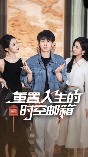 重置人生的时空邮箱(73集) 重置人生的时空邮箱(73集)全季一次看完