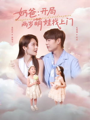 奶爸开局两岁萌娃找上门(83集) 奶爸开局两岁萌娃找上门(83集)超甜短剧抢先看