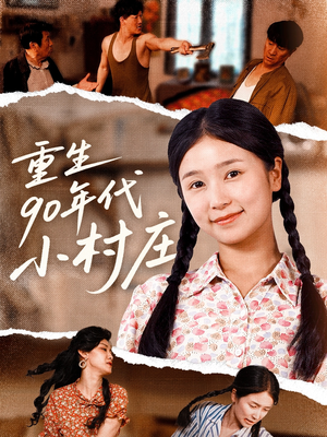 重生90年代小村庄(81集) 重生90年代小村庄(81集)评价怎么样