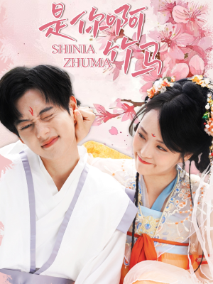 是你啊竹马(8集) 是你啊竹马(8集)超好看短剧推荐