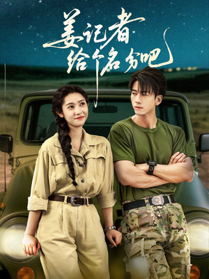 姜记者给个名分吧(71集) 姜记者给个名分吧(71集)免费短剧片段