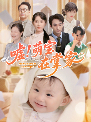 嘘!萌宝在掌家(45集) 嘘!萌宝在掌家(45集)好看的国产短剧