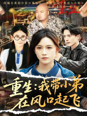 重生我带小弟在风口起飞(77集) 重生我带小弟在风口起飞(77集)经典回顾免费看