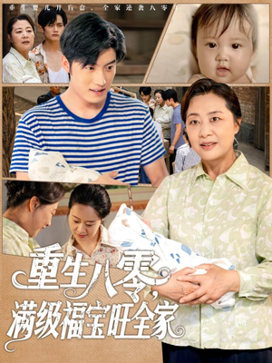 重生八零满级福宝旺全家(82集) 重生八零满级福宝旺全家(82集)无需会员轻松看