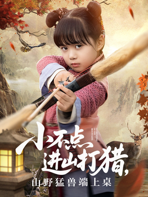 小不点进山打猎,山野猛兽端上桌(72集) 小不点进山打猎,山野猛兽端上桌(72集)短剧热门推荐