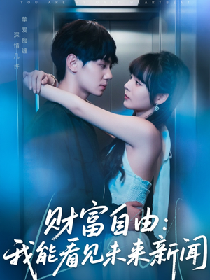 财富自由：我能看见未来新闻（82集）古装短剧热播