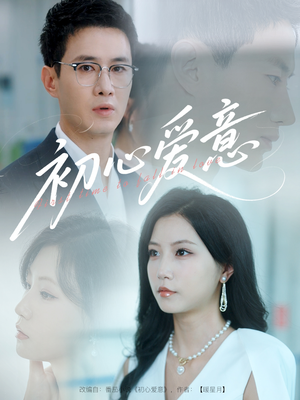 初心爱意(60集) 初心爱意(60集)在线看完整版