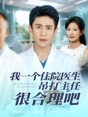 我一个住院医生吊打主任很合理吧（74集）在线播放