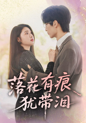 落花有痕犹带泪(55集) 落花有痕犹带泪(55集)免费观看完整版