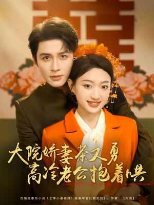 大院娇妻茶又勇高冷老公抱着哄（79集）短剧全集大结局