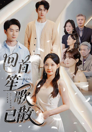 回首笙歌已散(74集) 回首笙歌已散(74集)最新热门短剧