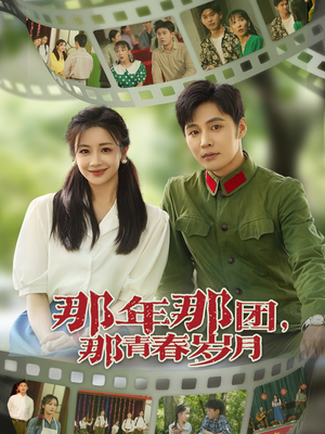 那年那团那青春岁月(61集) 那年那团那青春岁月(61集)简直不要太好看